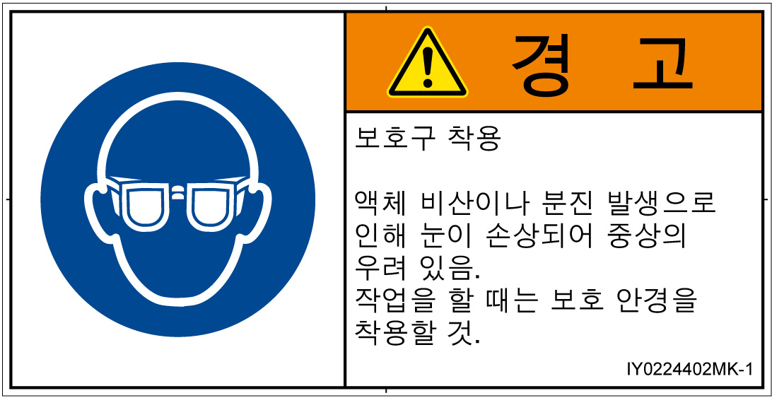 IY0224402　目の保護具を着用