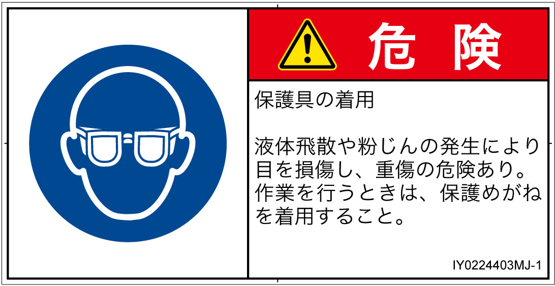 IY0224403　目の保護具を着用