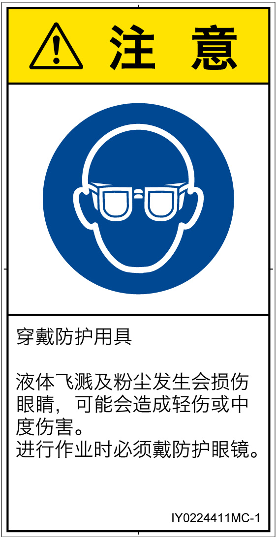 IY0224411　目の保護具を着用