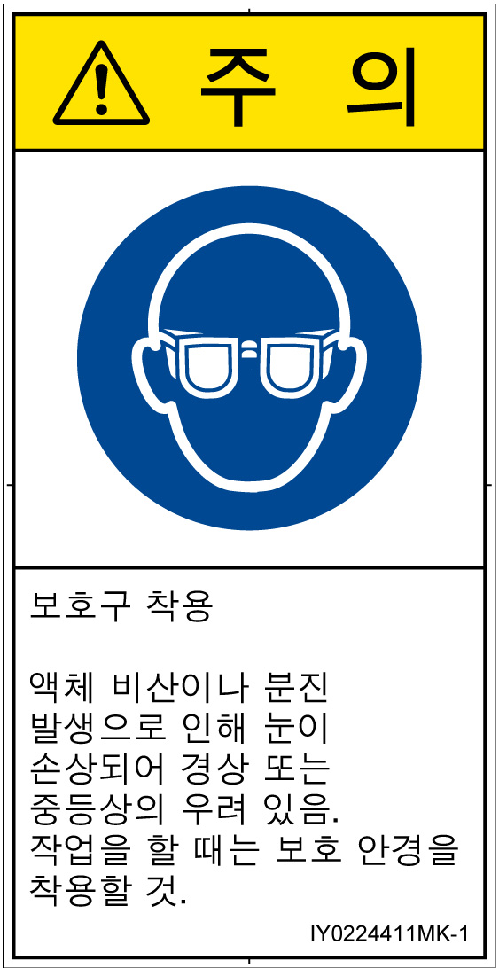 IY0224411　目の保護具を着用