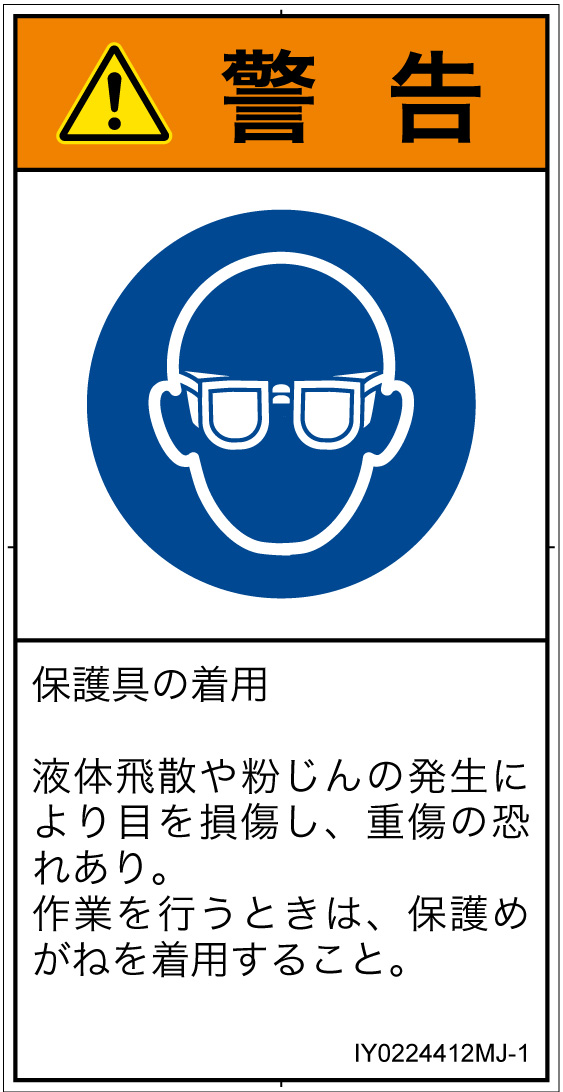 IY0224412　目の保護具を着用
