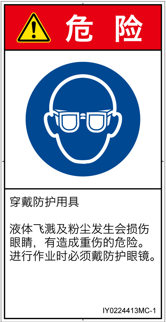 IY0224413　目の保護具を着用