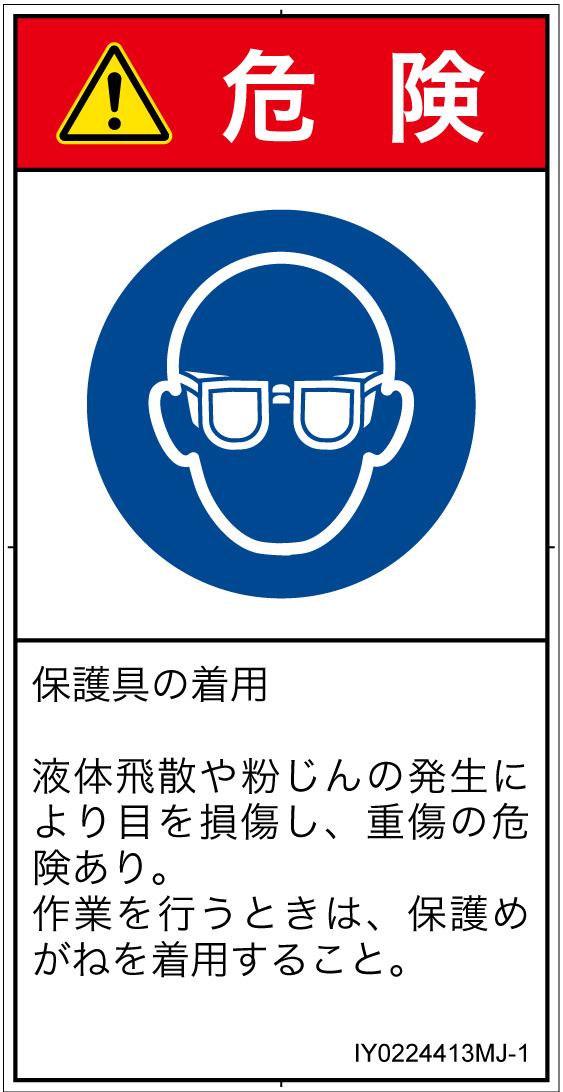 IY0224413　目の保護具を着用