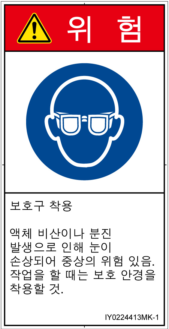 IY0224413　目の保護具を着用