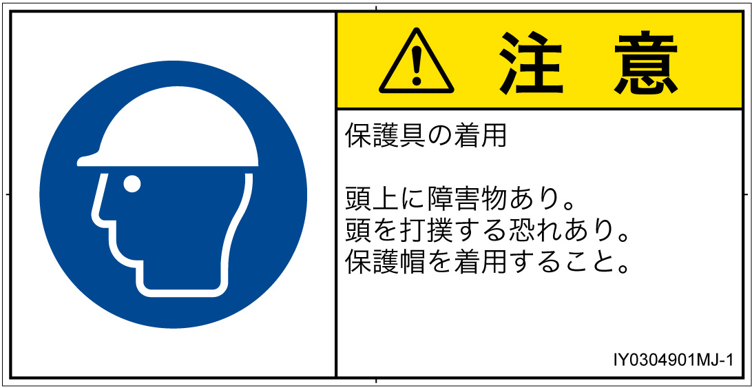 IY0304901　頭部の保護具を着用