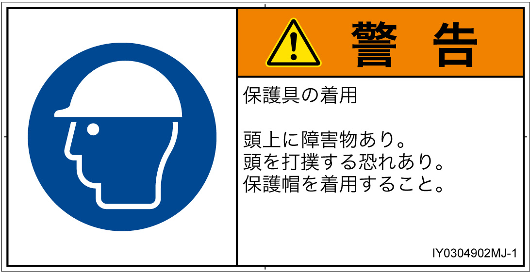 IY0304902　頭部の保護具を着用