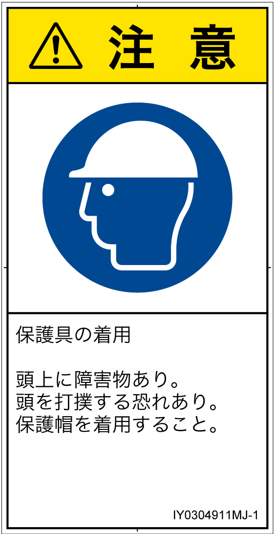 IY0304911　頭部の保護具を着用