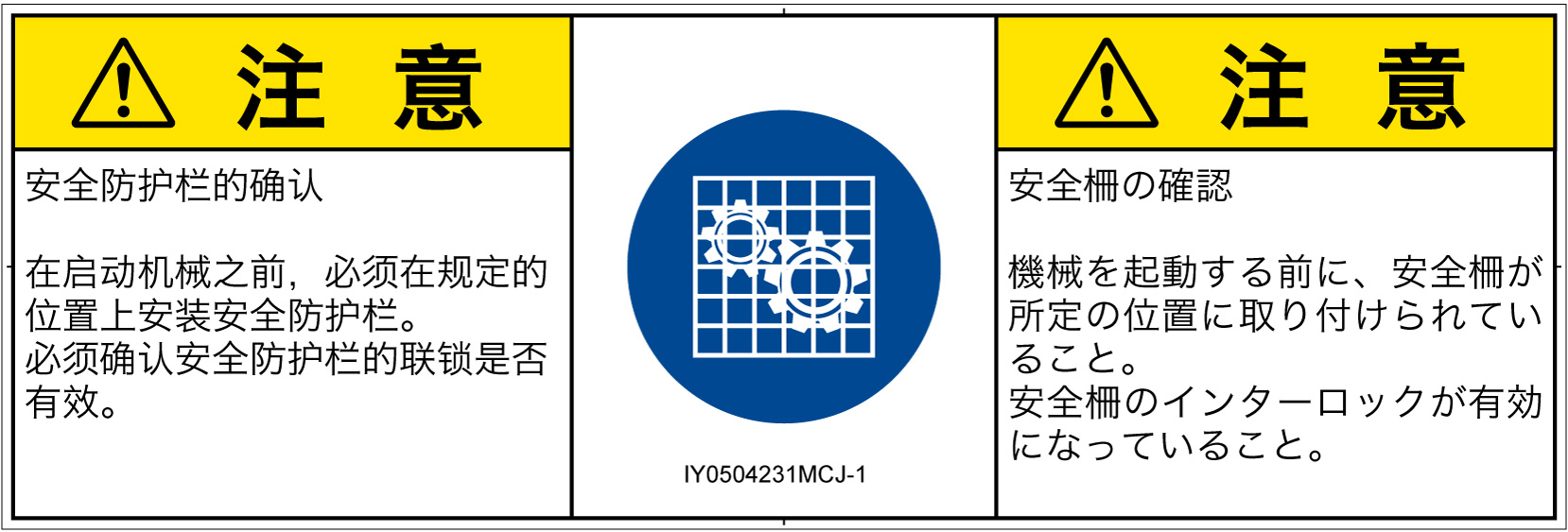 IY0504231　安全ガードを確認