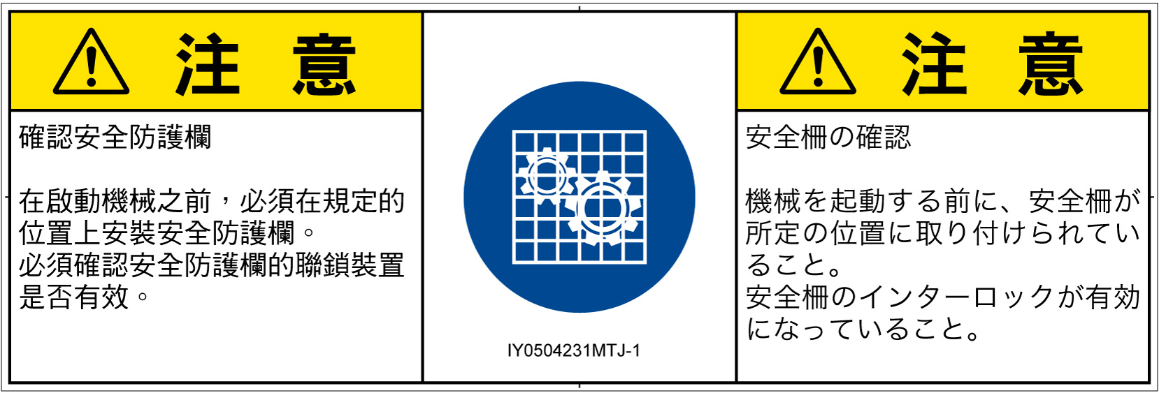 IY0504231　安全ガードを確認