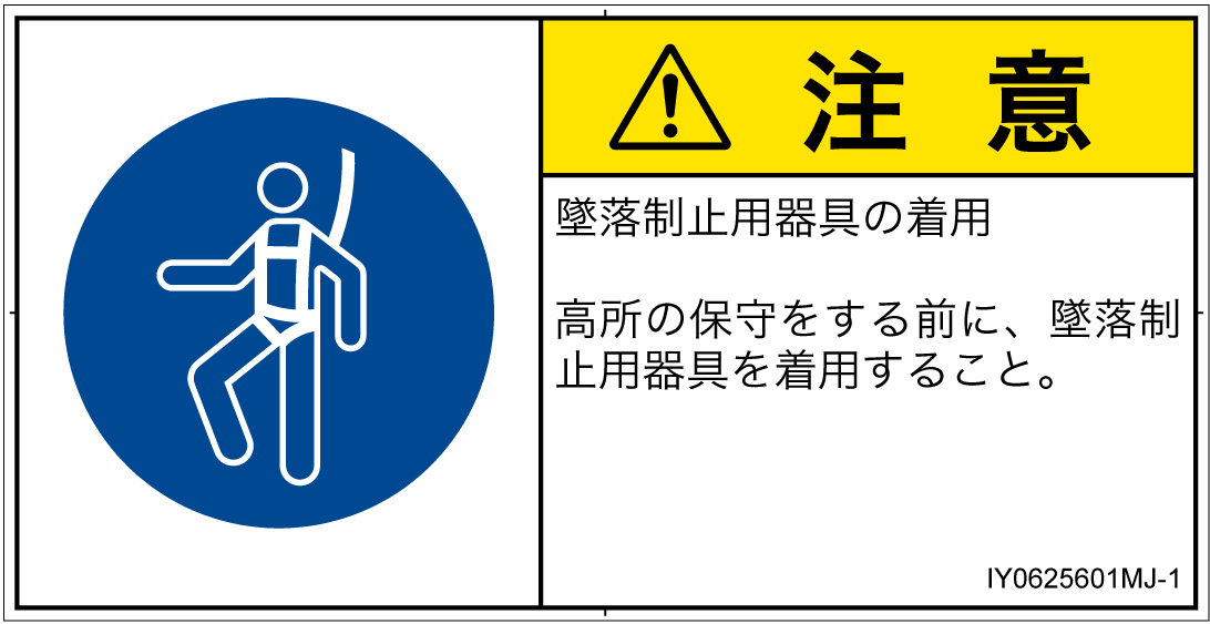 IY0625601　墜落制止用器具の着用