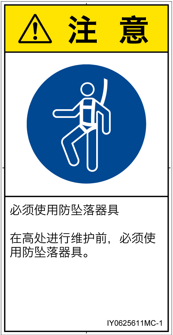 IY0625611　墜落制止用器具の着用