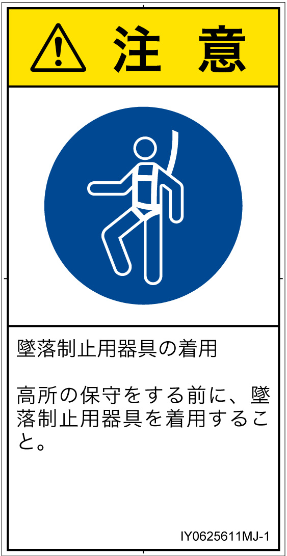 IY0625611　墜落制止用器具の着用