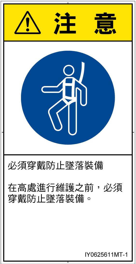 IY0625611　墜落制止用器具の着用