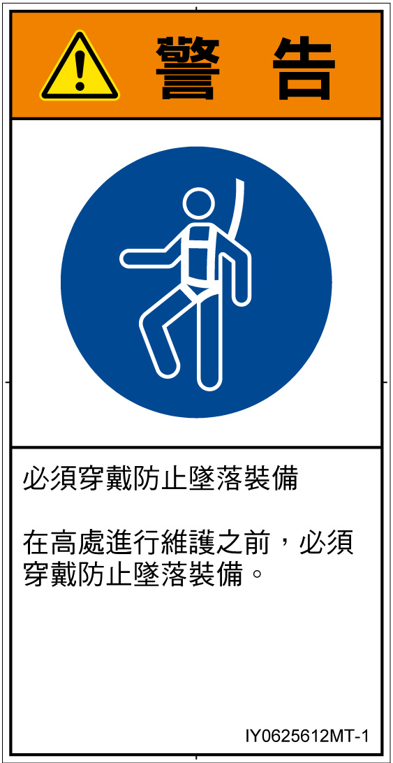 IY0625612　墜落制止用器具の着用