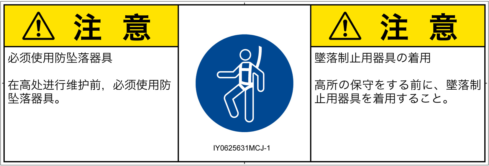 IY0625631　墜落制止用器具の着用