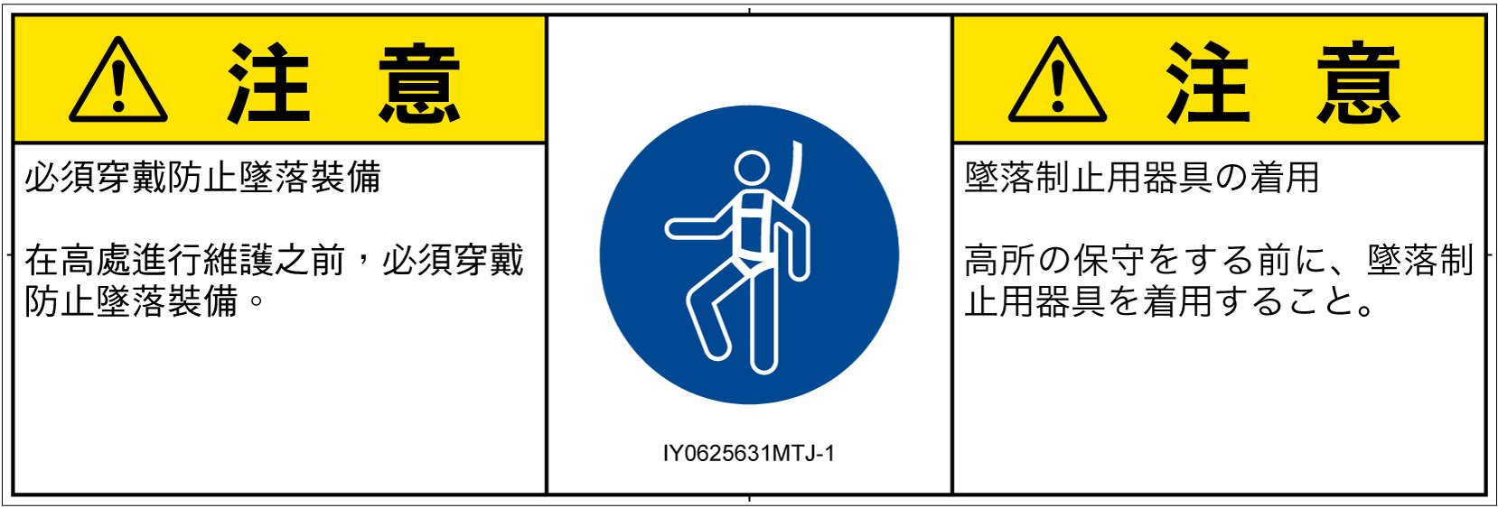 IY0625631　墜落制止用器具の着用