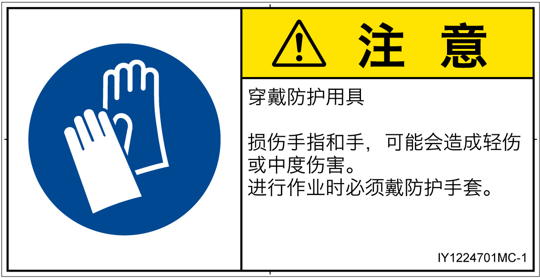 IY1224701　保護手袋を着用