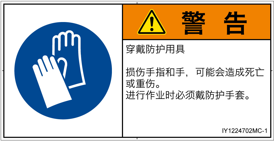 IY1224702　保護手袋を着用