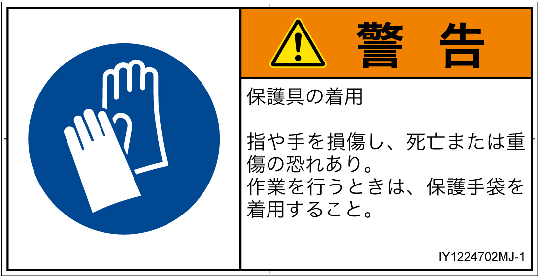 IY1224702　保護手袋を着用