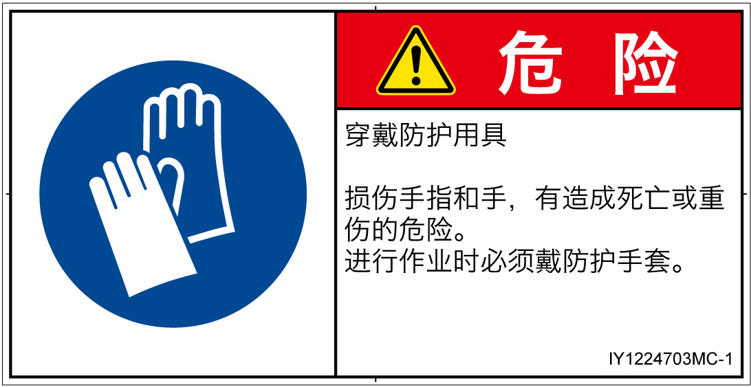 IY1224703　保護手袋を着用