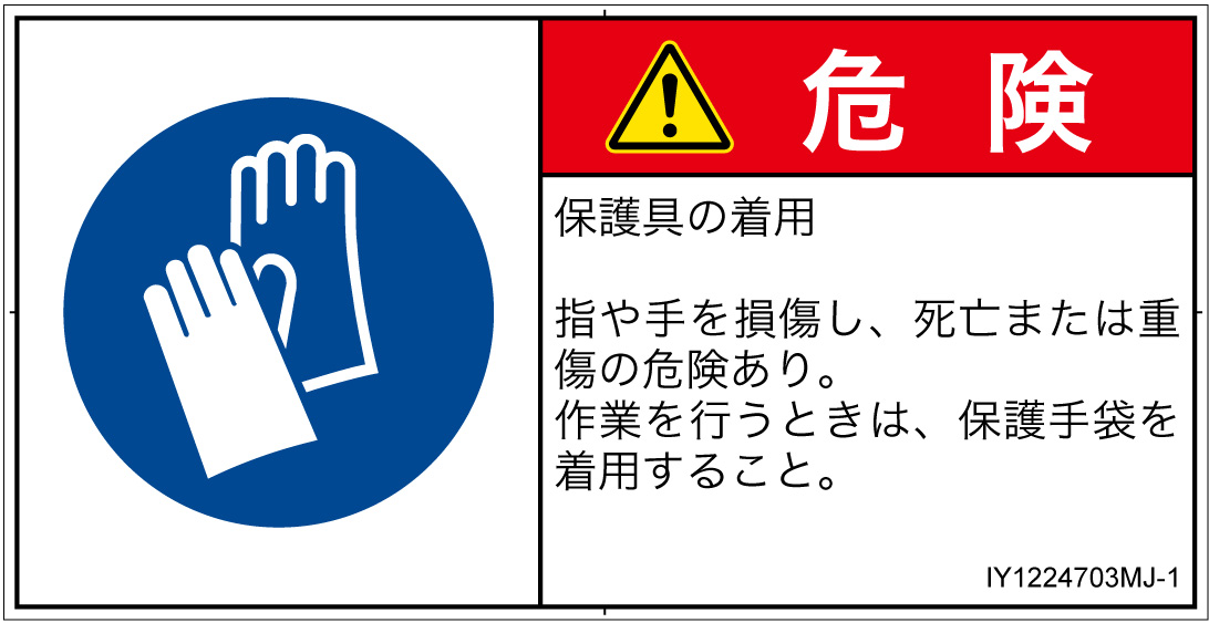 IY1224703　保護手袋を着用