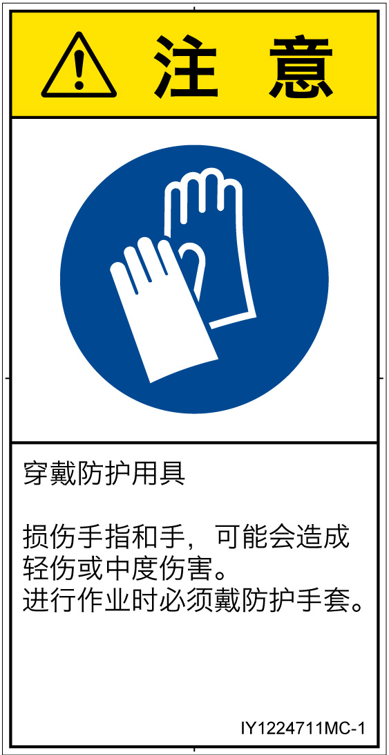 IY1224711　保護手袋を着用