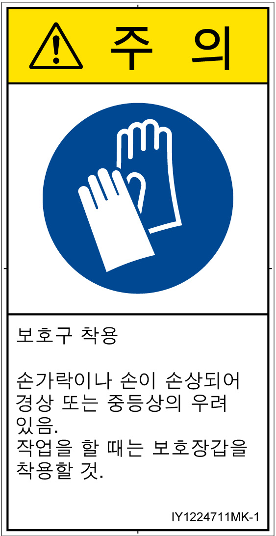 IY1224711　保護手袋を着用