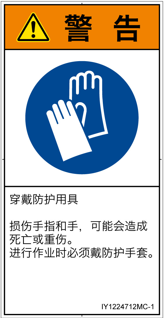 IY1224712　保護手袋を着用
