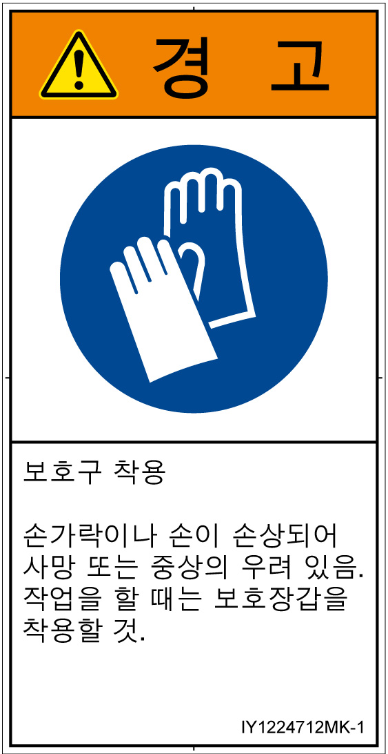 IY1224712　保護手袋を着用