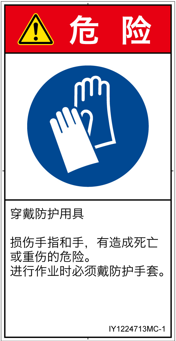 IY1224713　保護手袋を着用