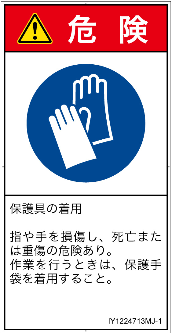 IY1224713　保護手袋を着用