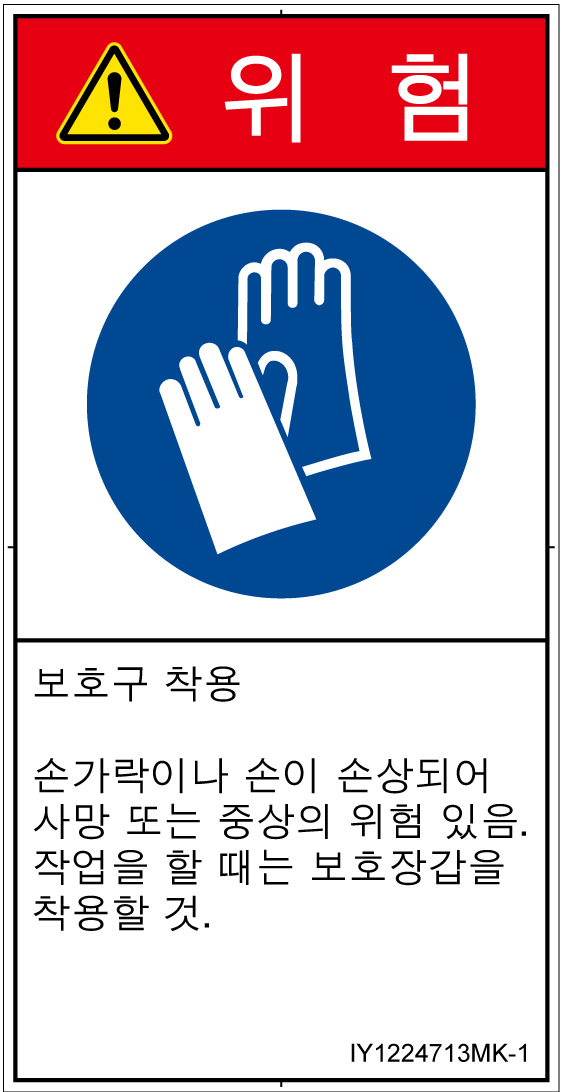 IY1224713　保護手袋を着用