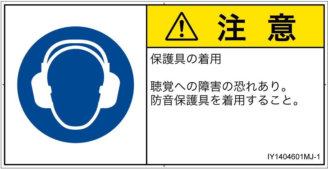 IY1404601　耳の保護具を着用