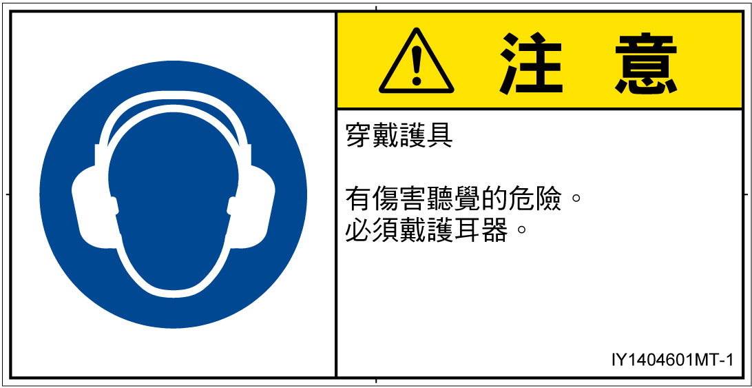 IY1404601　耳の保護具を着用