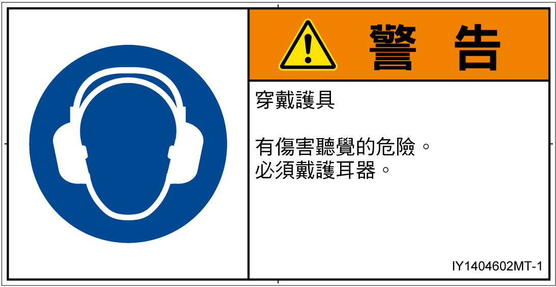 IY1404602　耳の保護具を着用
