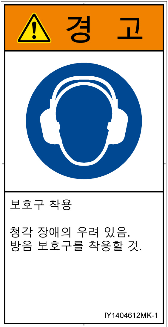 IY1404612　耳の保護具を着用