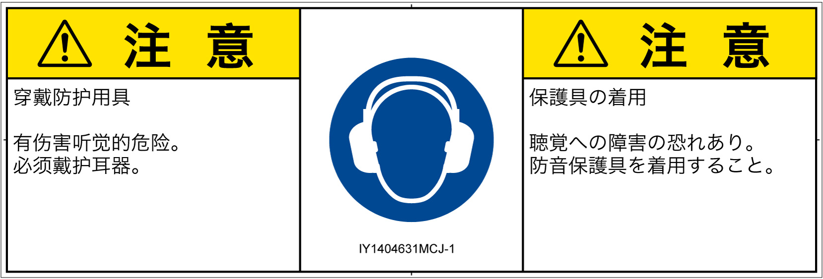 IY1404631　耳の保護具を着用