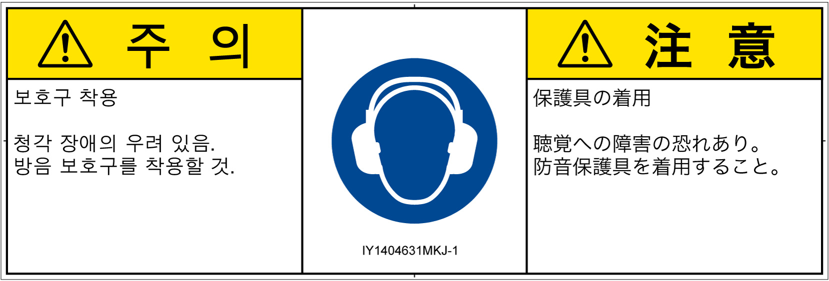 IY1404631　耳の保護具を着用