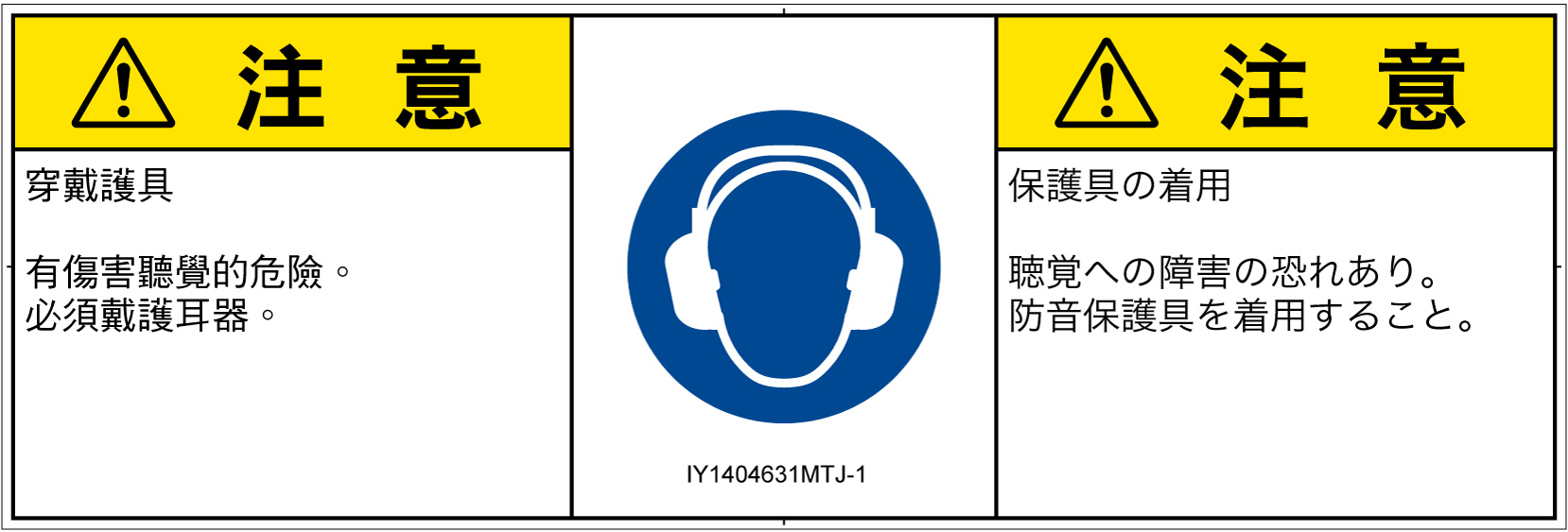 IY1404631　耳の保護具を着用