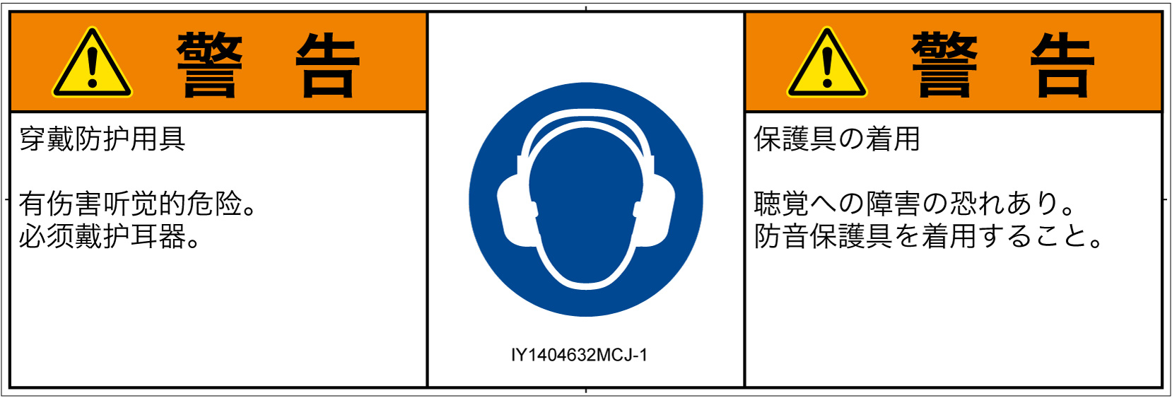 IY1404632　耳の保護具を着用
