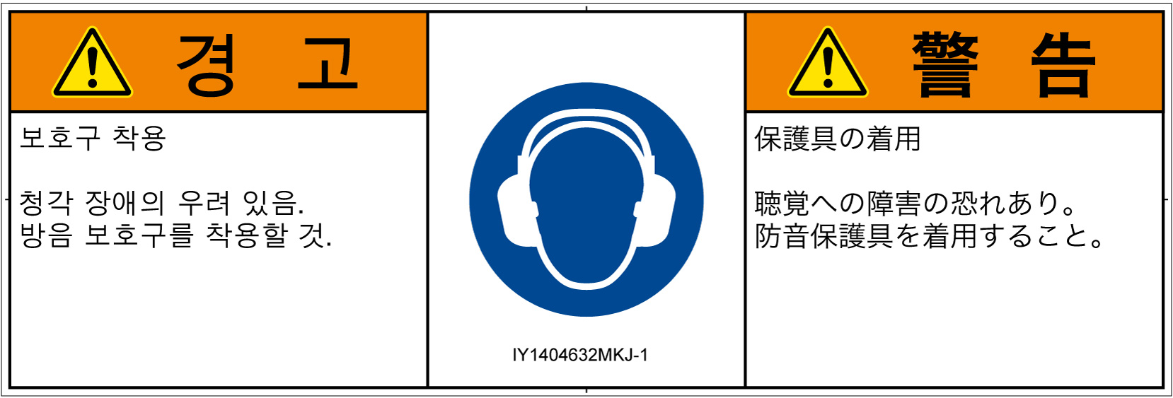 IY1404632　耳の保護具を着用