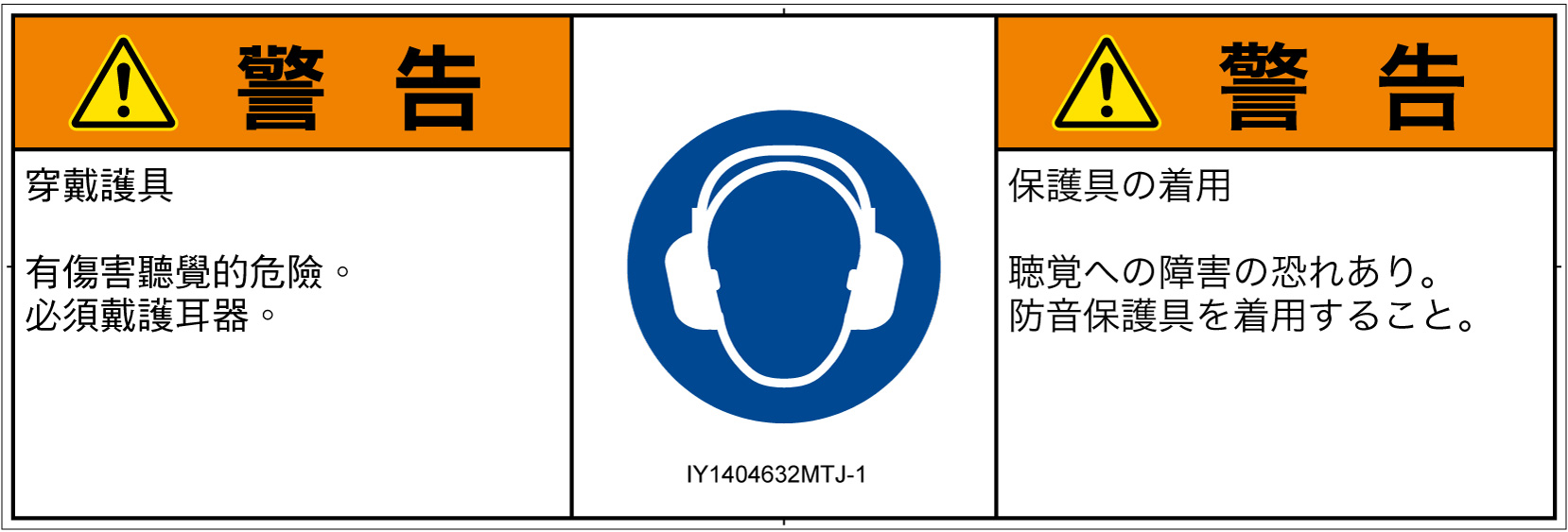 IY1404632　耳の保護具を着用