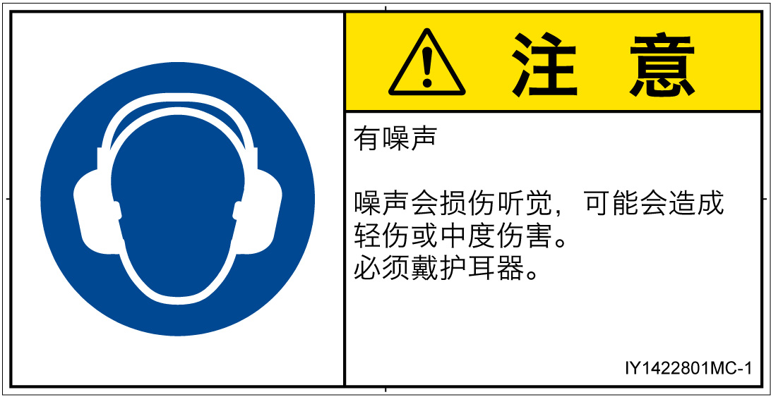 IY1422801　耳の保護具を着用