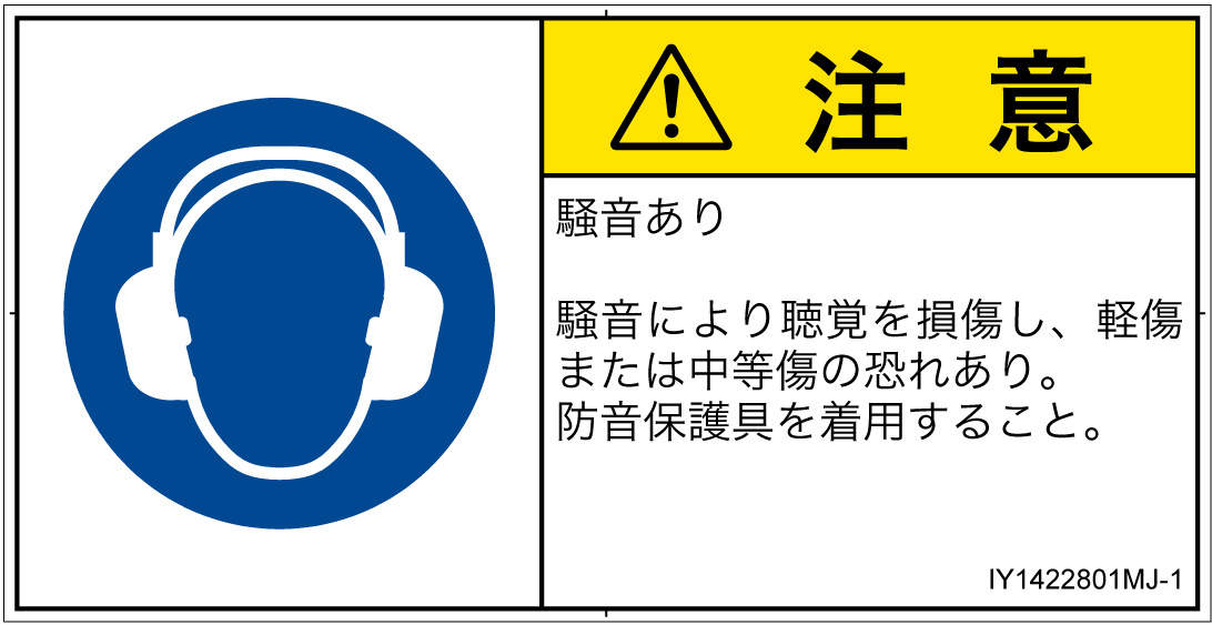 IY1422801　耳の保護具を着用