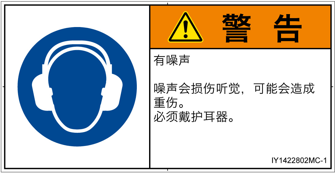 IY1422802　耳の保護具を着用