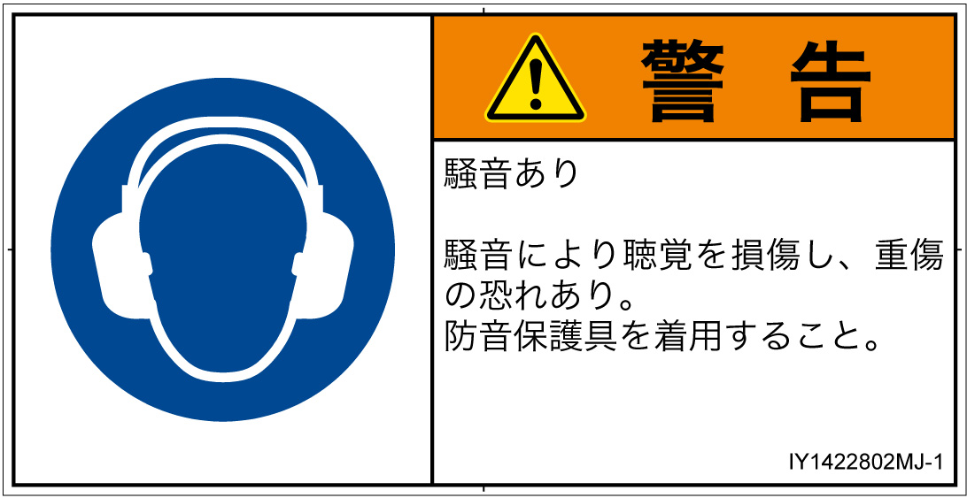IY1422802　耳の保護具を着用