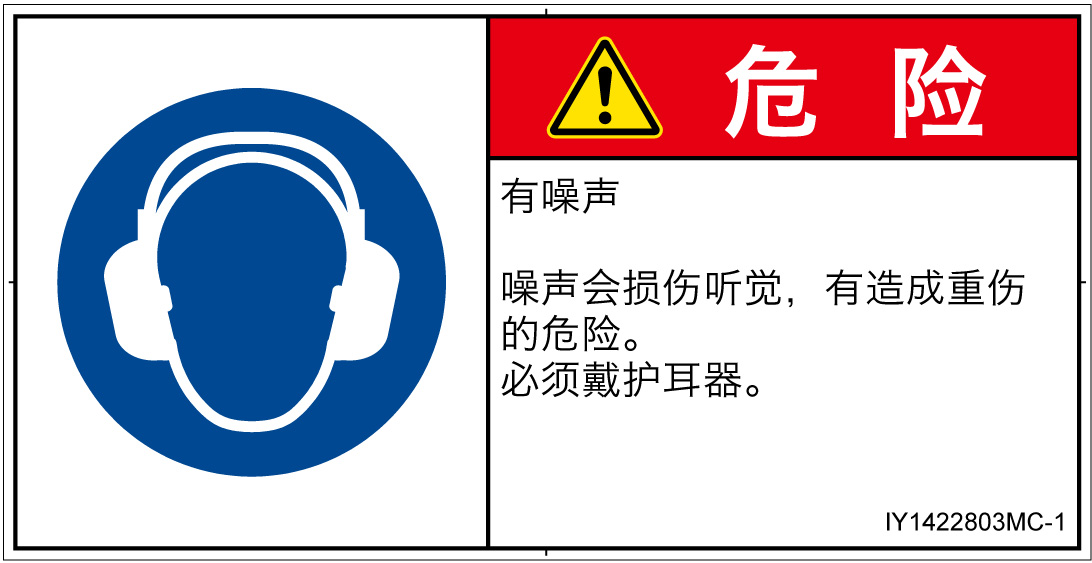 IY1422803　耳の保護具を着用