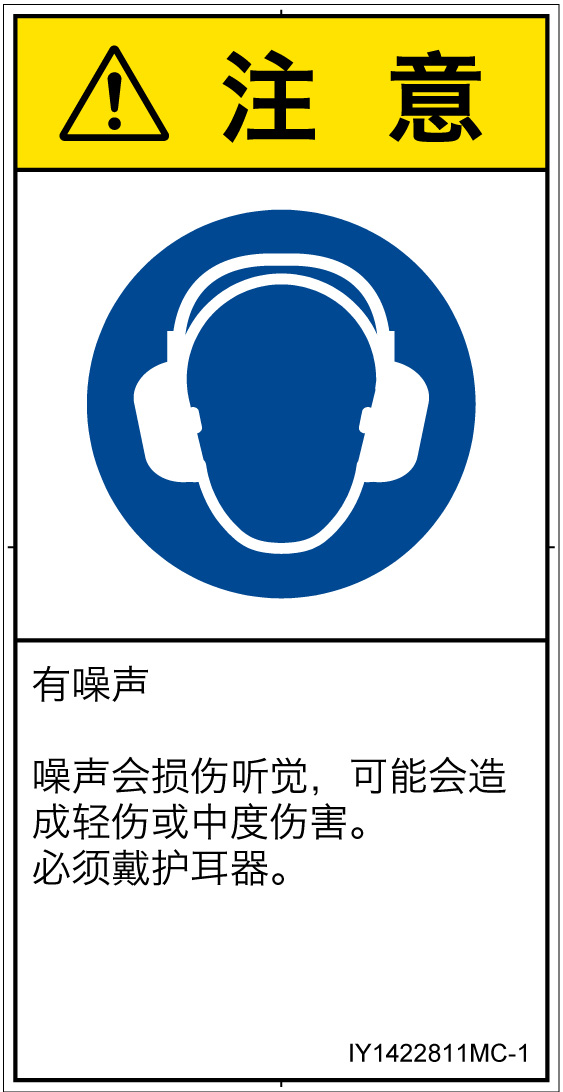IY1422811　耳の保護具を着用