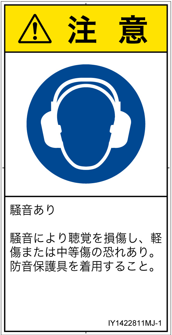 IY1422811　耳の保護具を着用