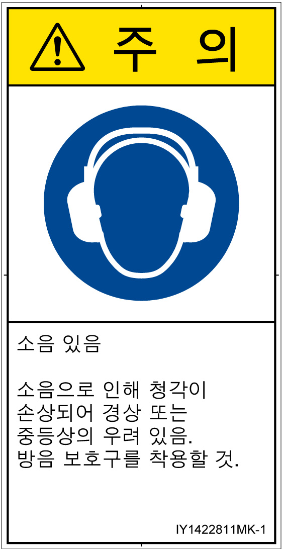 IY1422811　耳の保護具を着用